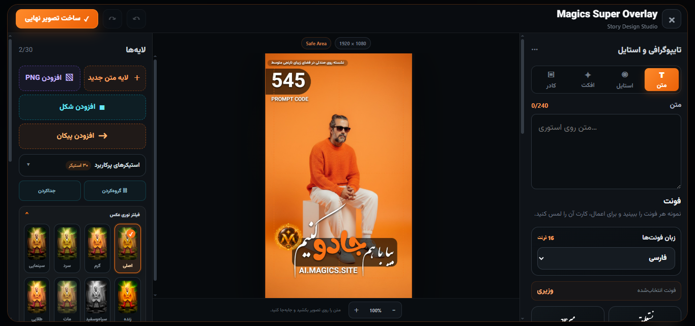 نمای واقعی محیط حرفه‌ای Magics Super Overlay با پنل لایه‌ها، بوم طراحی و ابزارهای تایپوگرافی